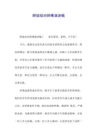 师徒结对师傅演讲稿