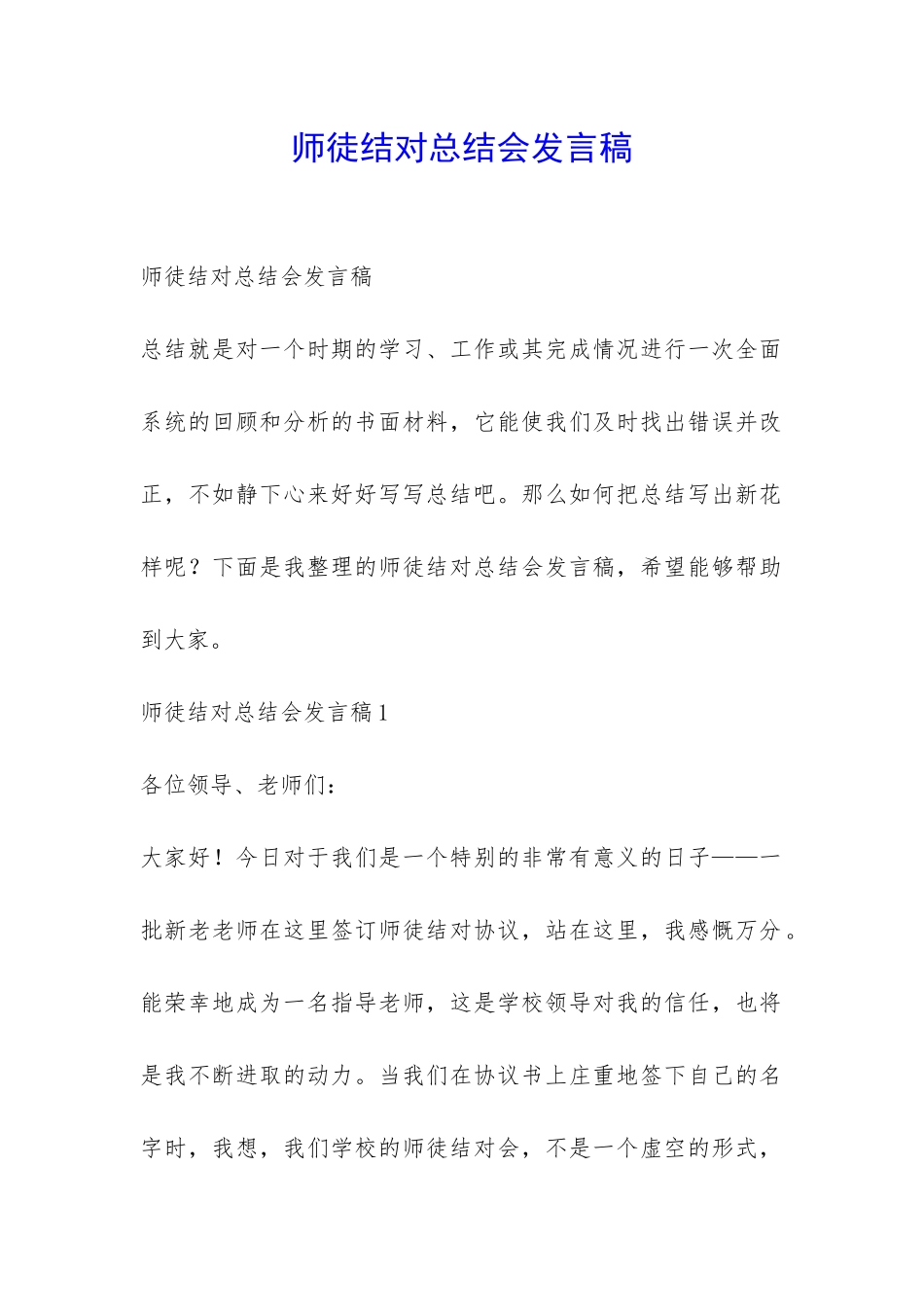 师徒结对总结会发言稿-_第1页