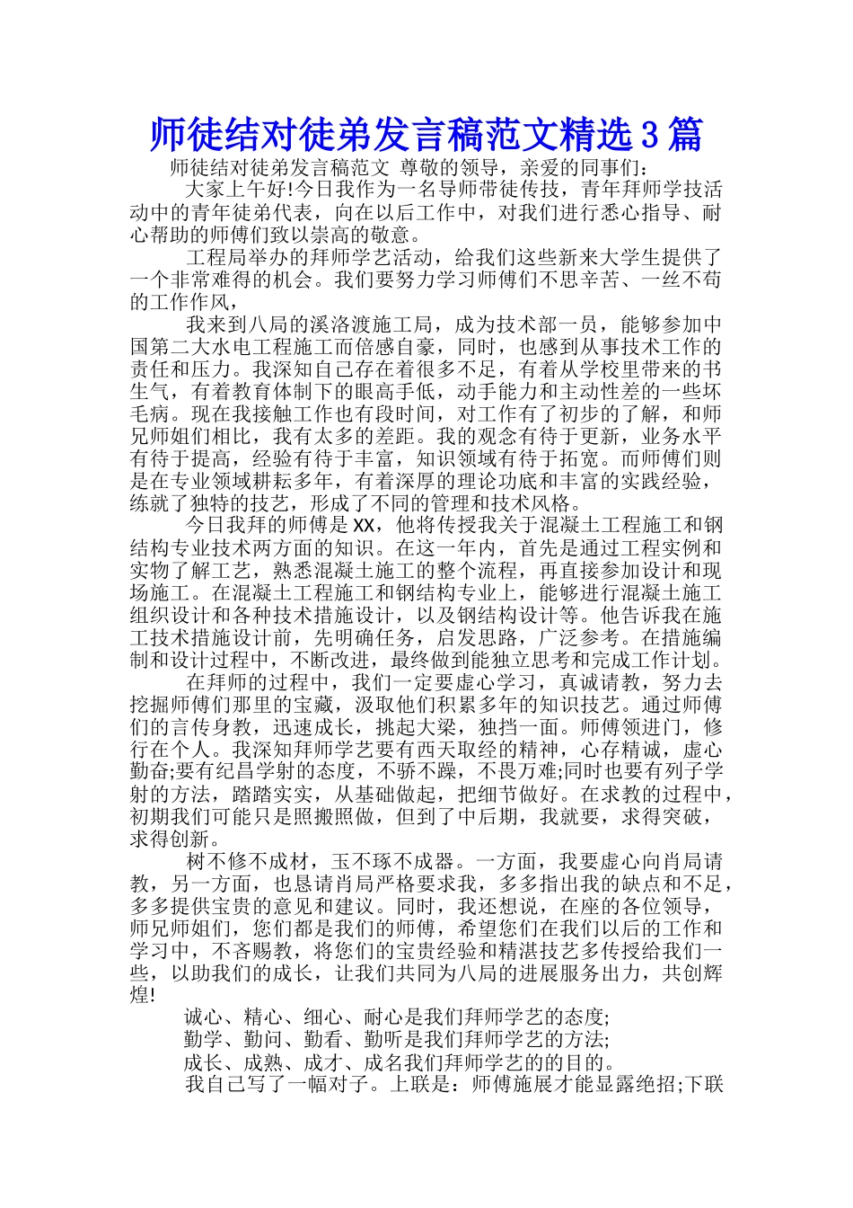 师徒结对徒弟发言稿范文精选3篇_第1页