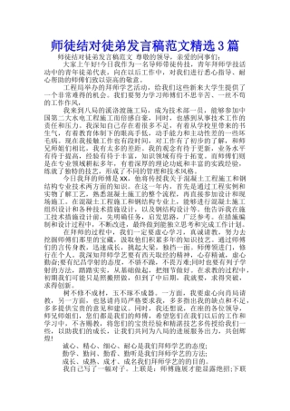 师徒结对徒弟发言稿范文精选3篇