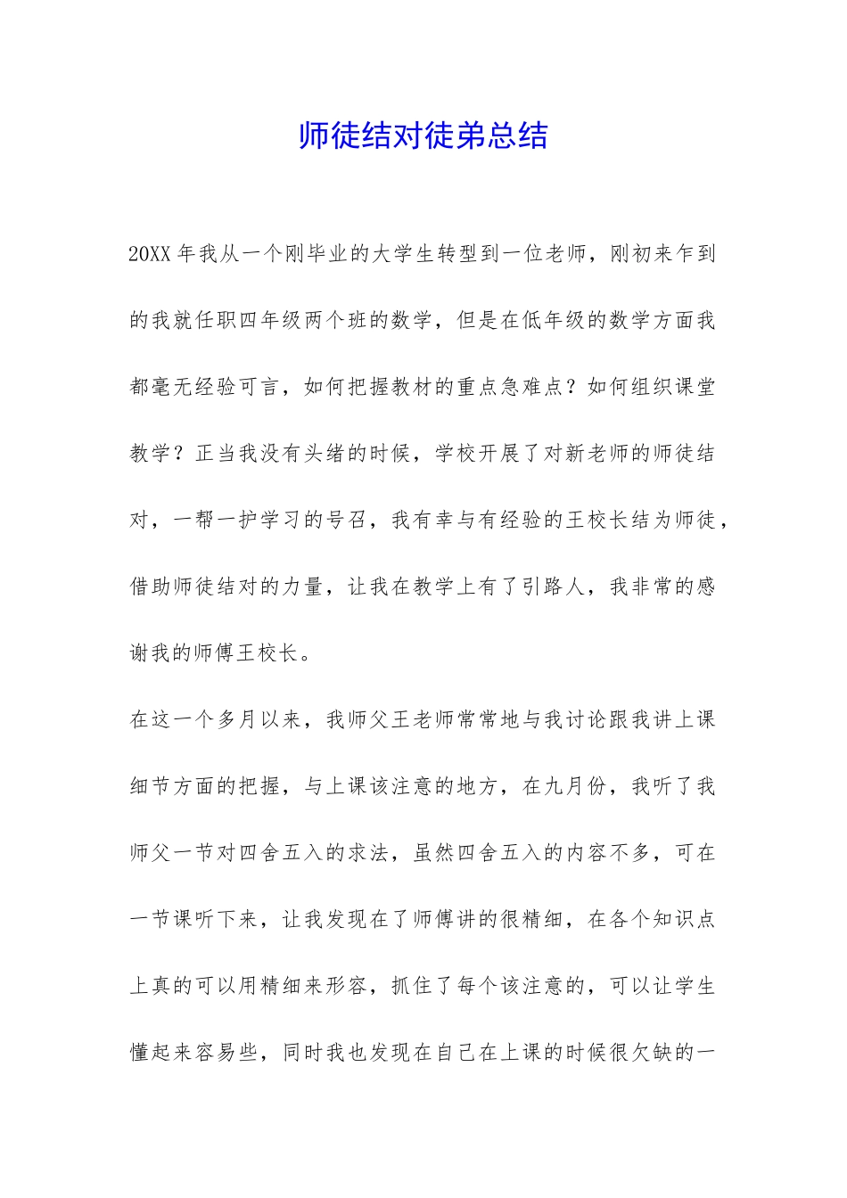 师徒结对徒弟总结-_第1页