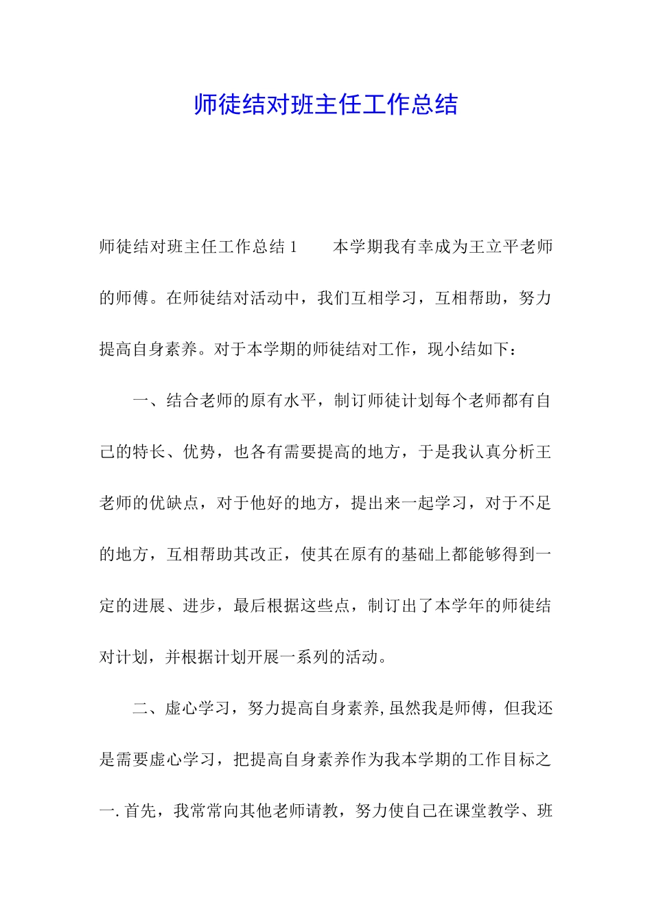 师徒结对班主任工作总结_第1页