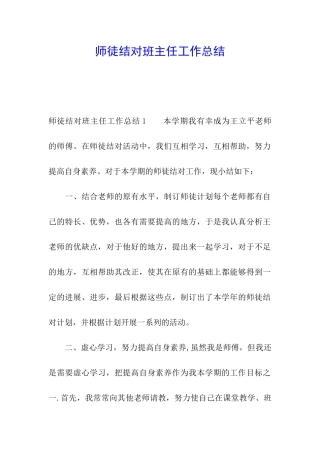 师徒结对班主任工作总结