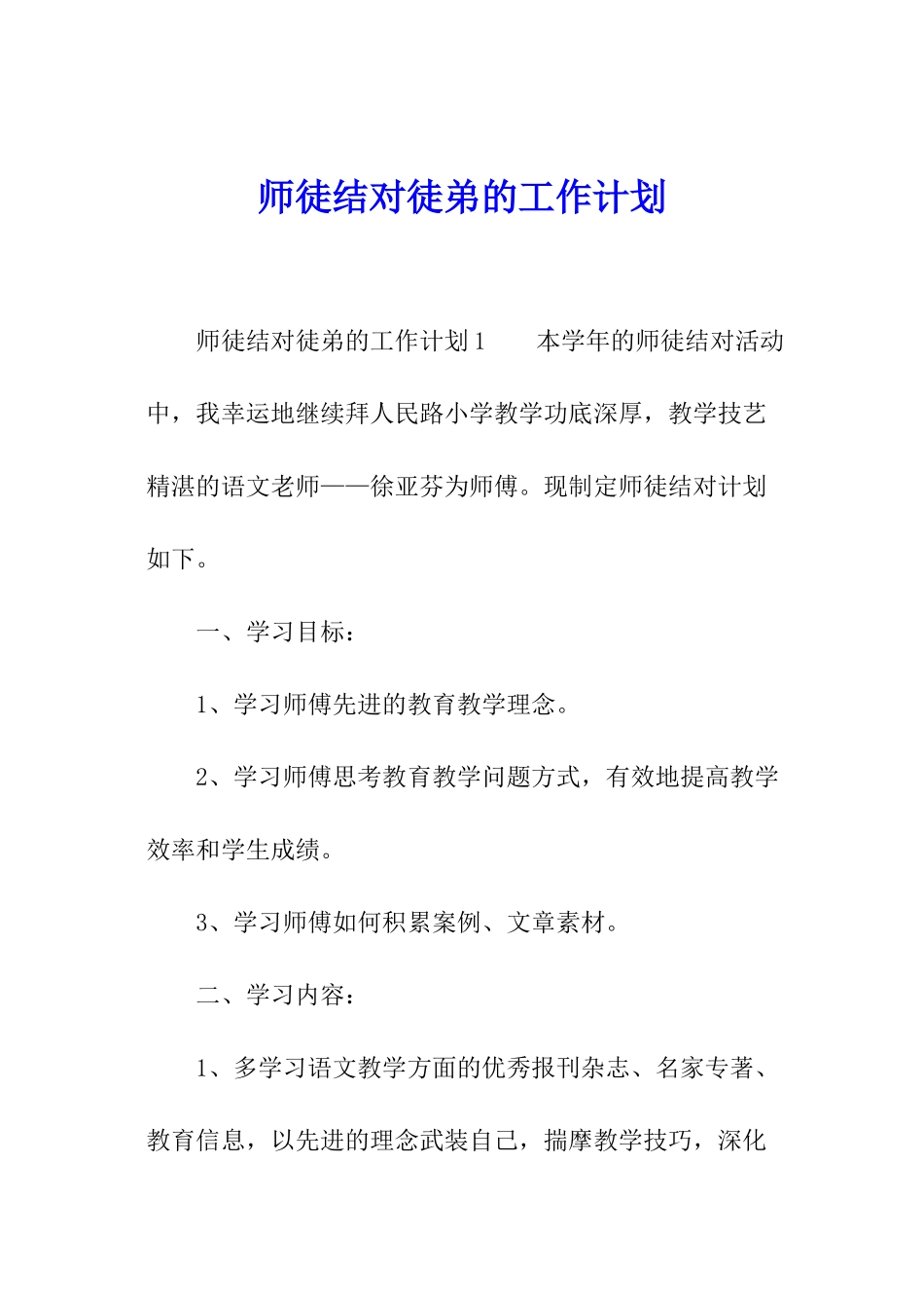 师徒结对徒弟的工作计划_第1页