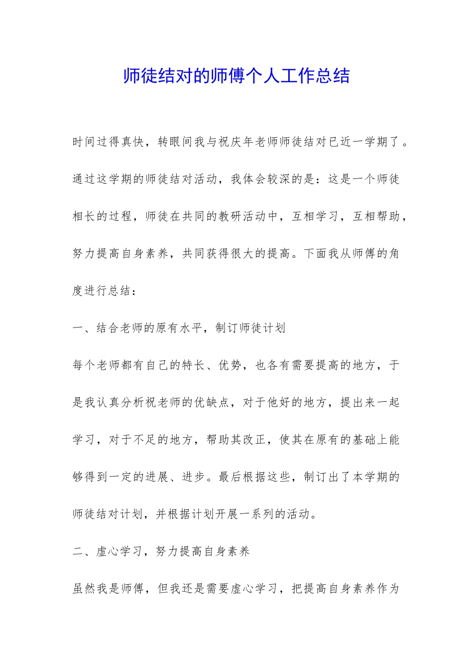 师徒结对的师傅个人工作总结-_第1页