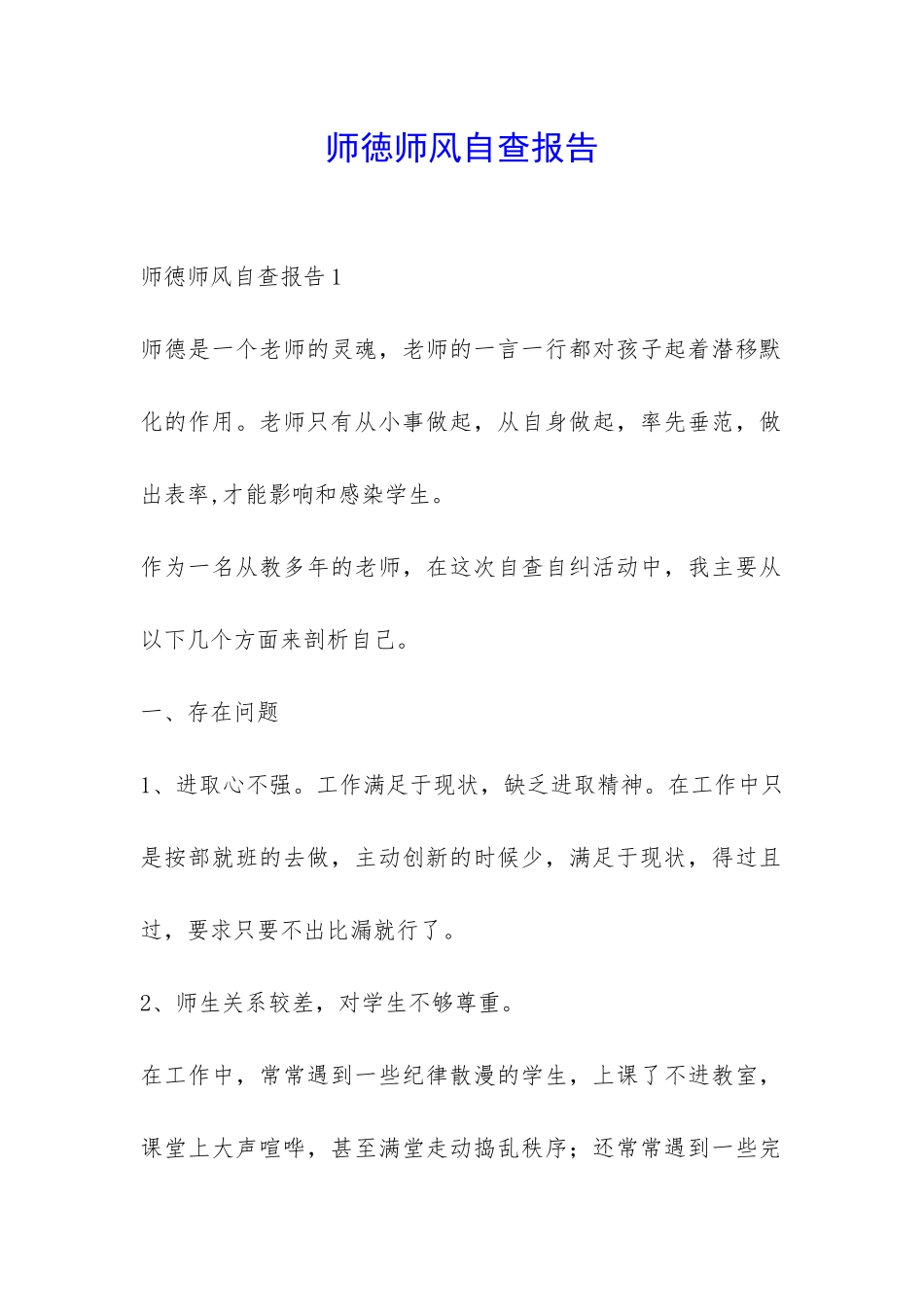 师徳师风自查报告-_第1页