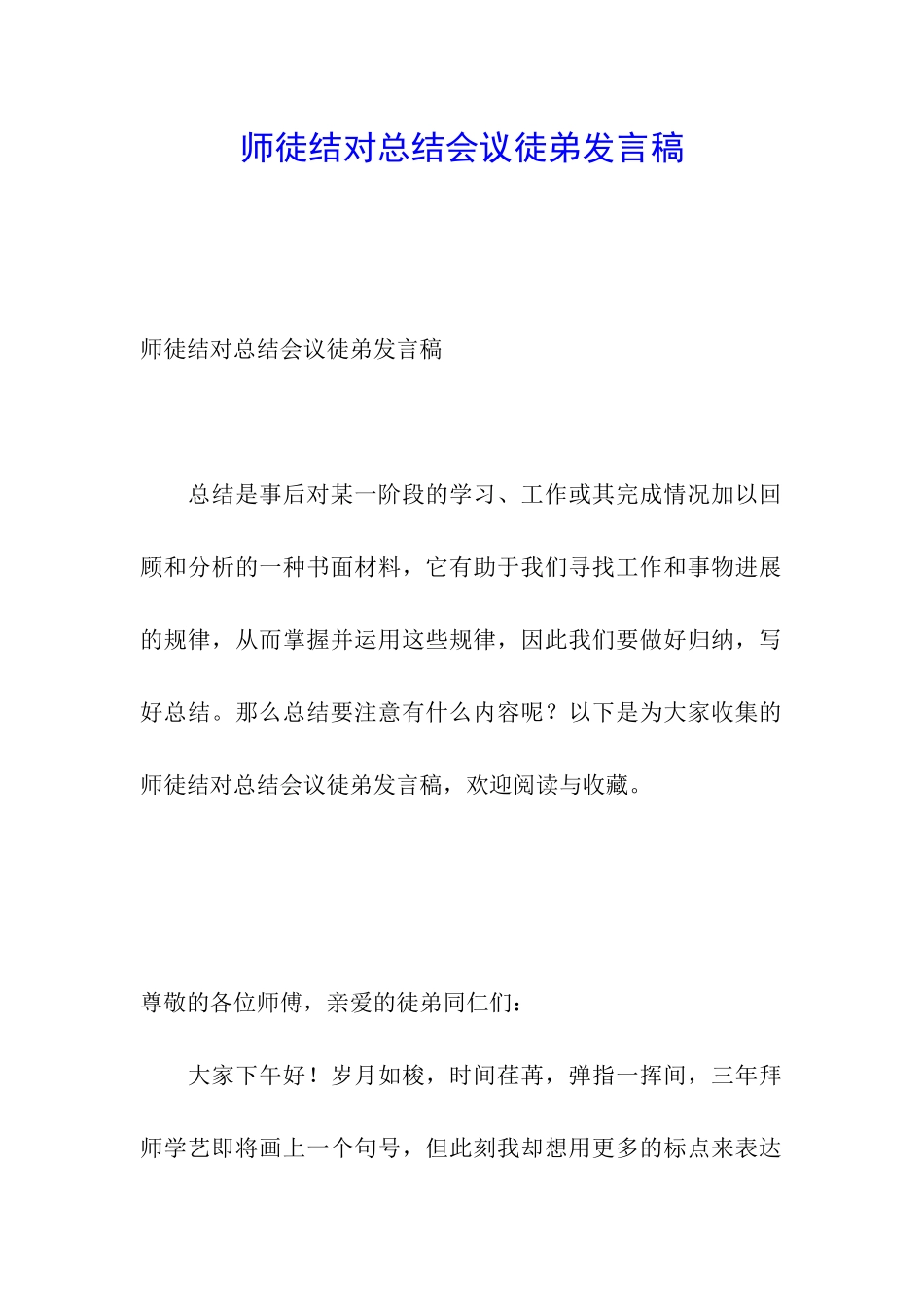 师徒结对总结会议徒弟发言稿_第1页
