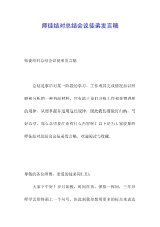 师徒结对总结会议徒弟发言稿