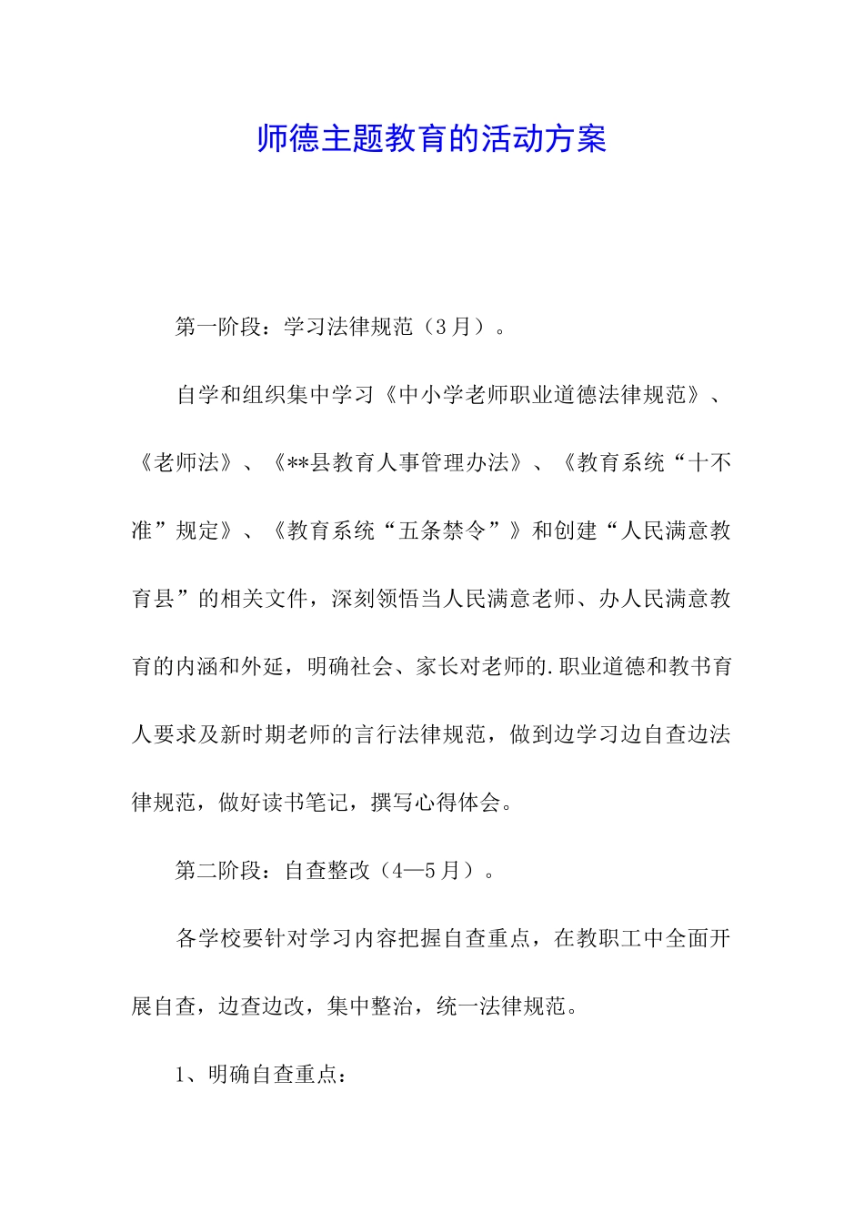 师德主题教育的活动方案_第1页