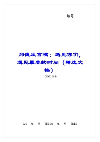 师德发言稿：遇见你们-遇见最美的时光