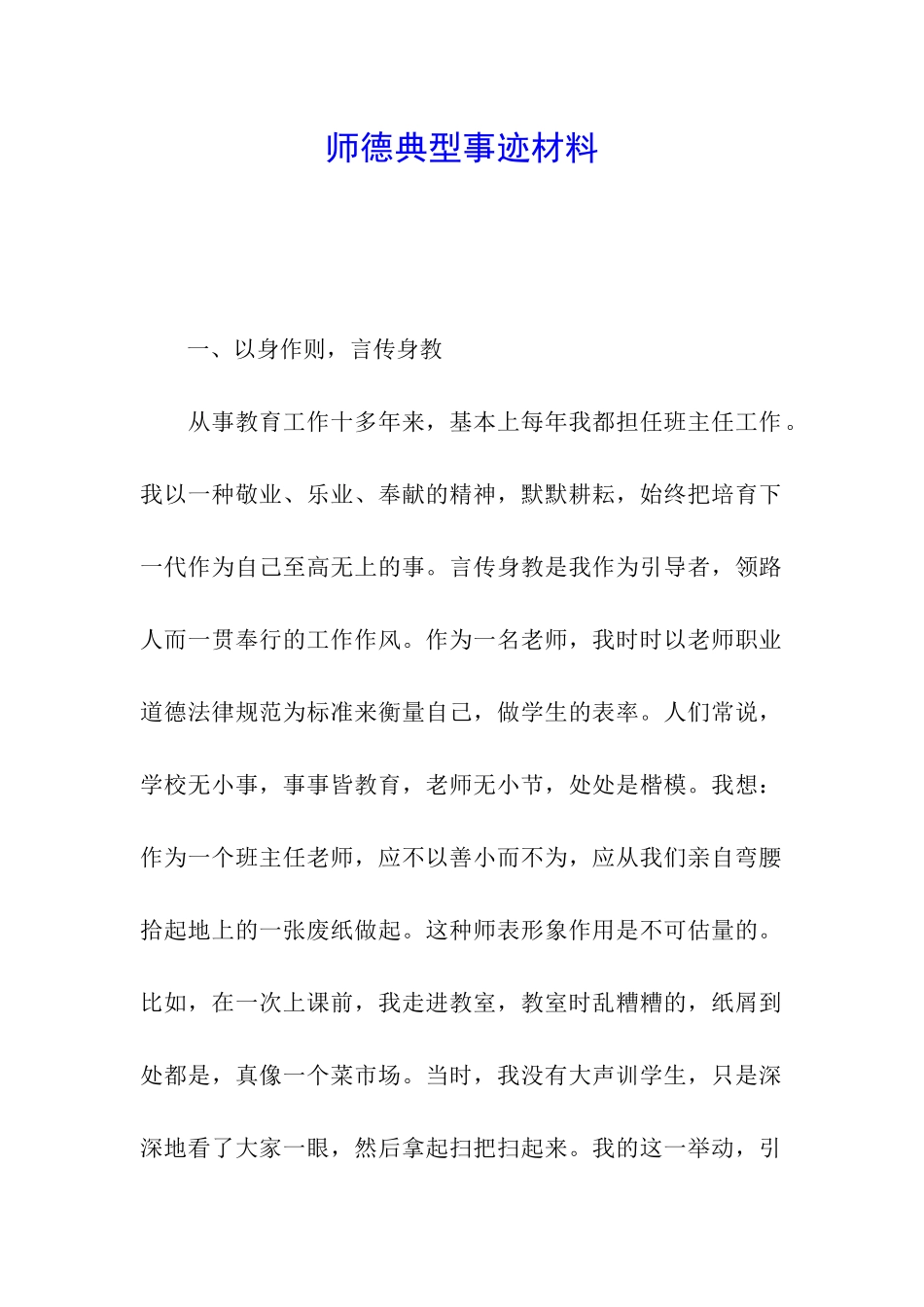师德典型事迹材料_第1页