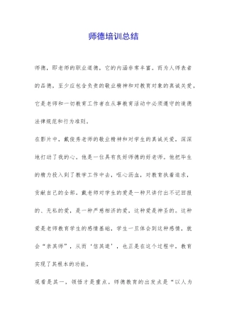 师德培训总结-