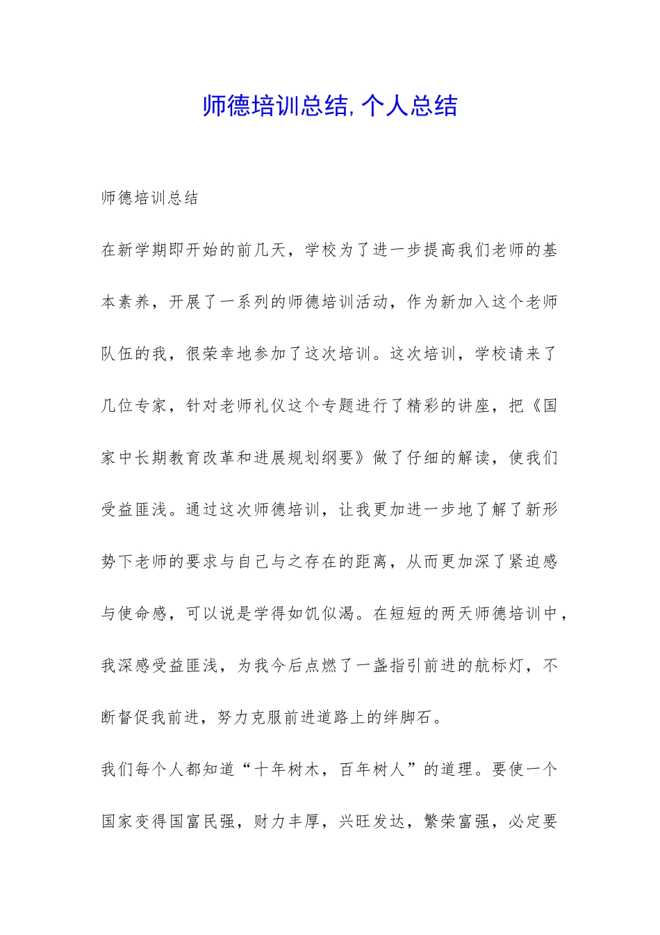 师德培训总结-个人总结_第1页