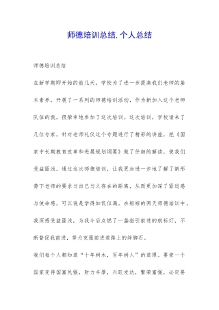 师德培训总结-个人总结