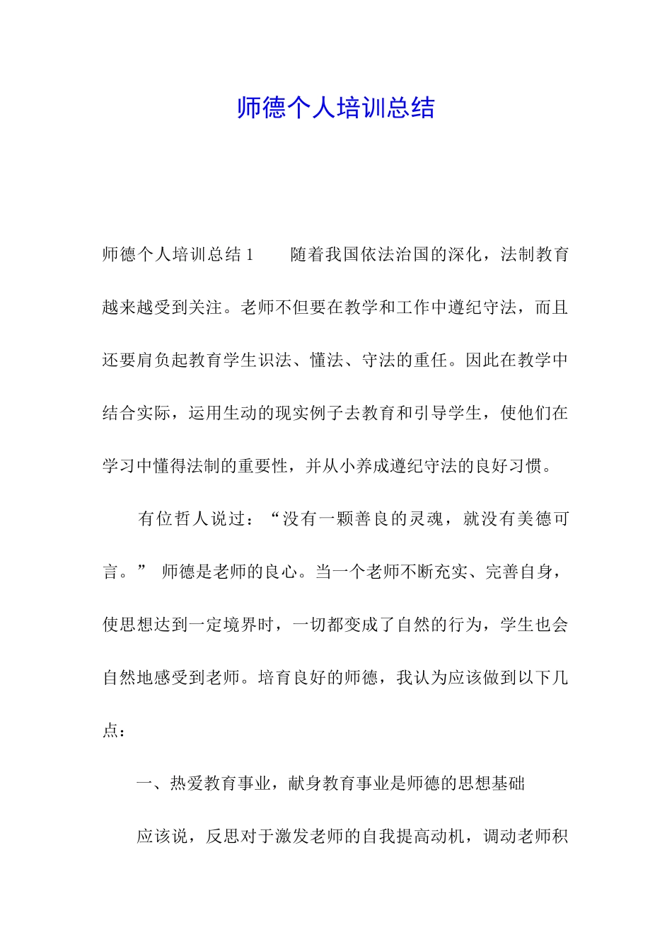 师德个人培训总结_第1页