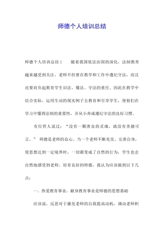 师德个人培训总结