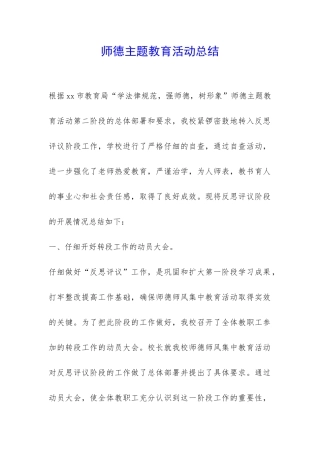 师德主题教育活动总结-