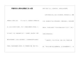 师德培训心得体会模板汇总10篇