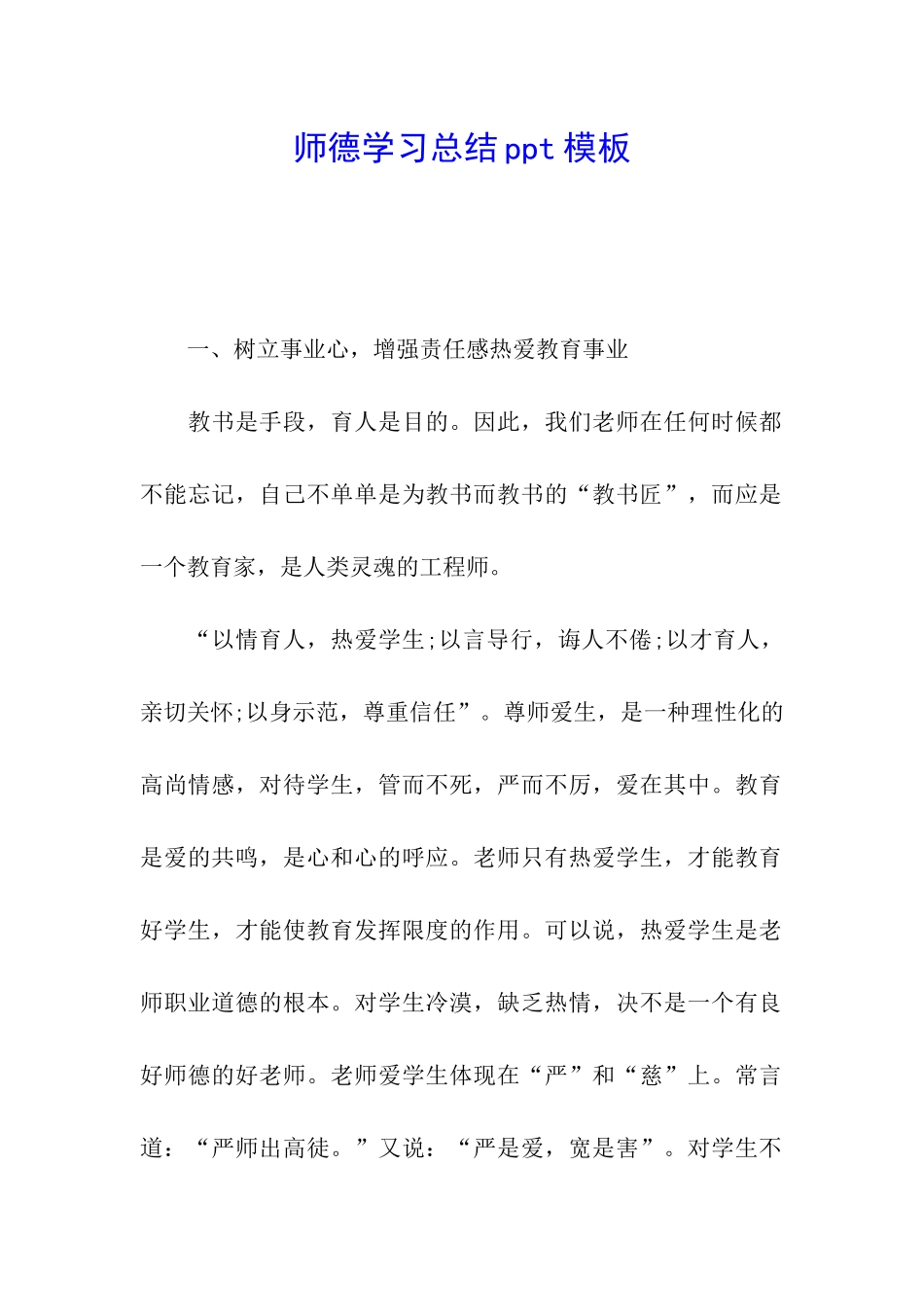 师德学习总结ppt模板_第1页