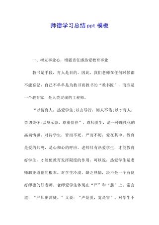 师德学习总结ppt模板