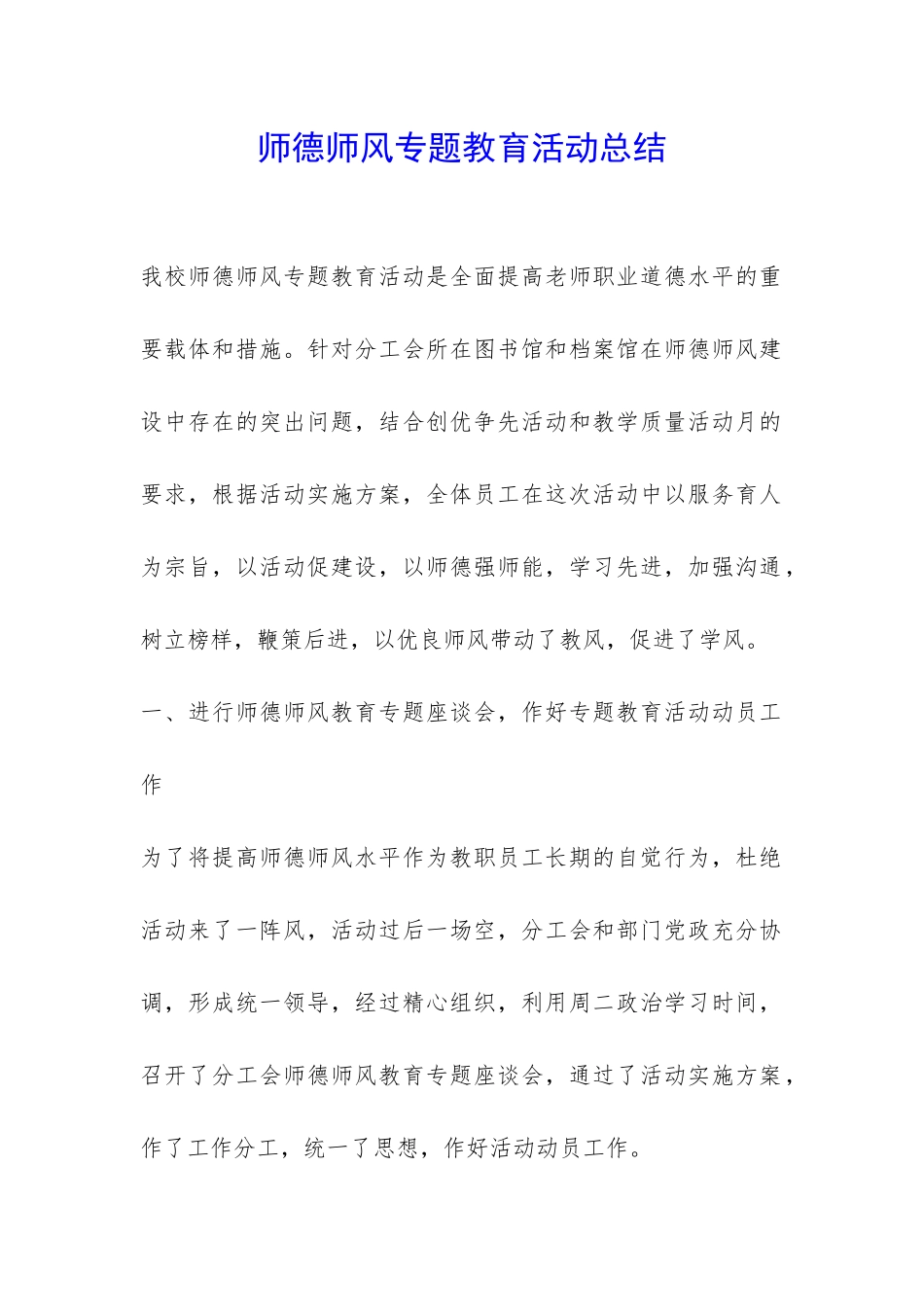 师德师风专题教育活动总结-_第1页