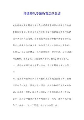 师德师风专题教育活动总结-