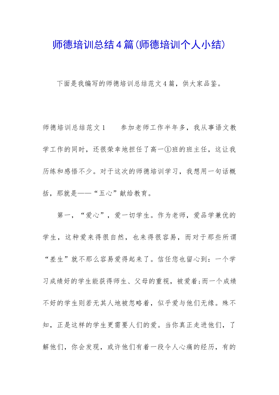 师德培训总结4篇_第1页