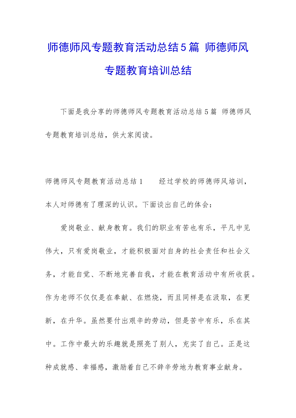 师德师风专题教育活动总结5篇-师德师风专题教育培训总结_第1页