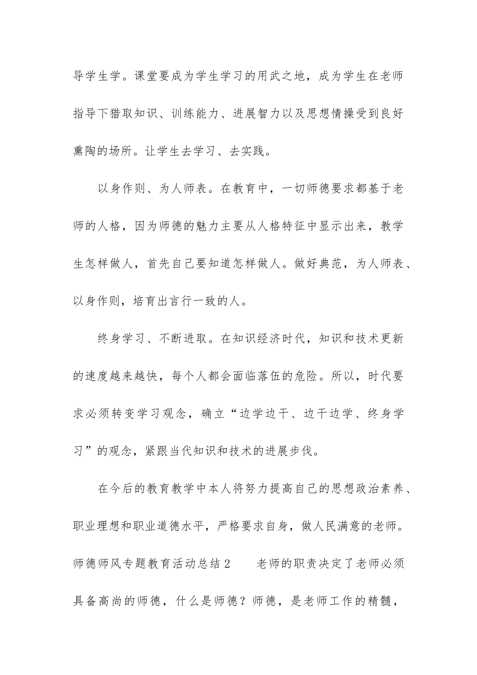 师德师风专题教育活动总结5篇-师德师风专题教育培训总结_第3页