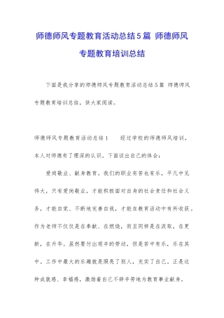 师德师风专题教育活动总结5篇-师德师风专题教育培训总结