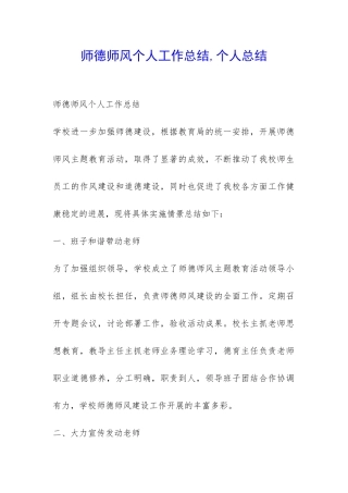 师德师风个人工作总结-个人总结