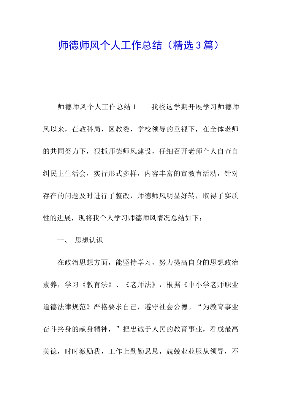 师德师风个人工作总结_第1页