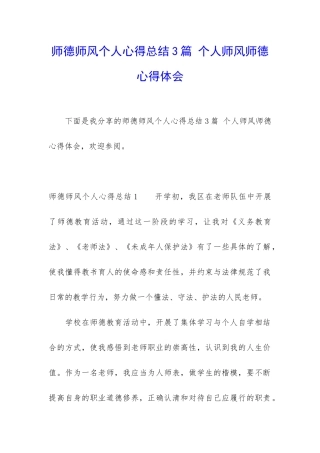 师德师风个人心得总结3篇-个人师风师德心得体会