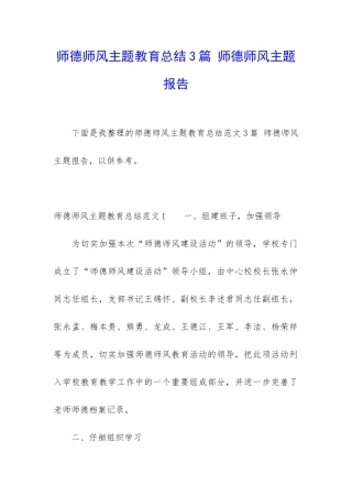 师德师风主题教育总结3篇-师德师风主题报告