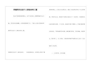 师德师风先进个人事迹材料三篇