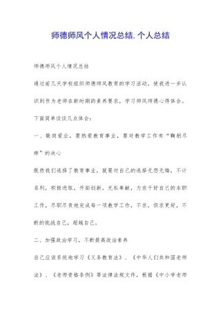 师德师风个人情况总结-个人总结