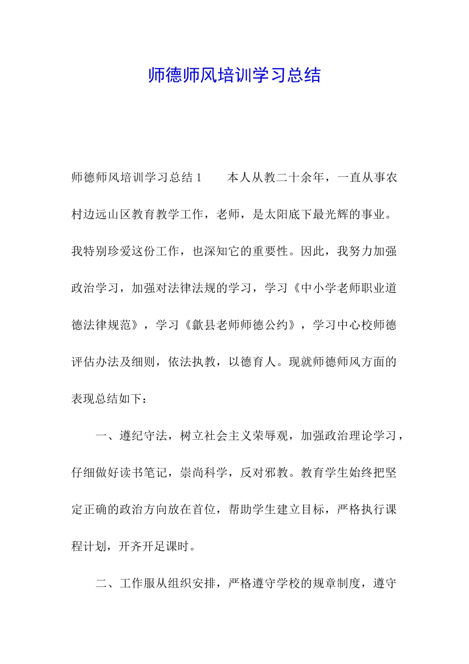师德师风培训学习总结_第1页