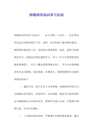 师德师风培训学习总结