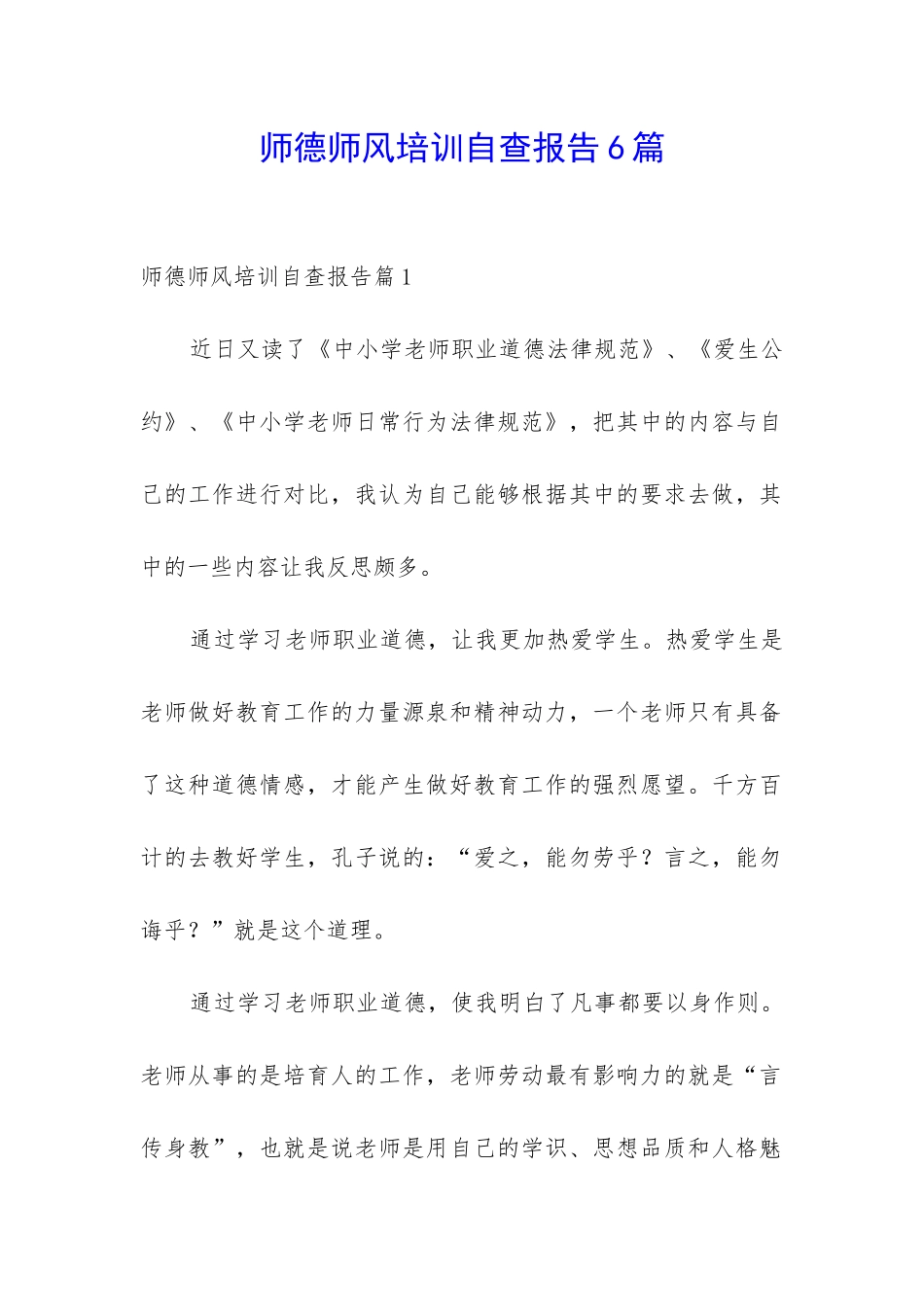 师德师风培训自查报告6篇_第1页