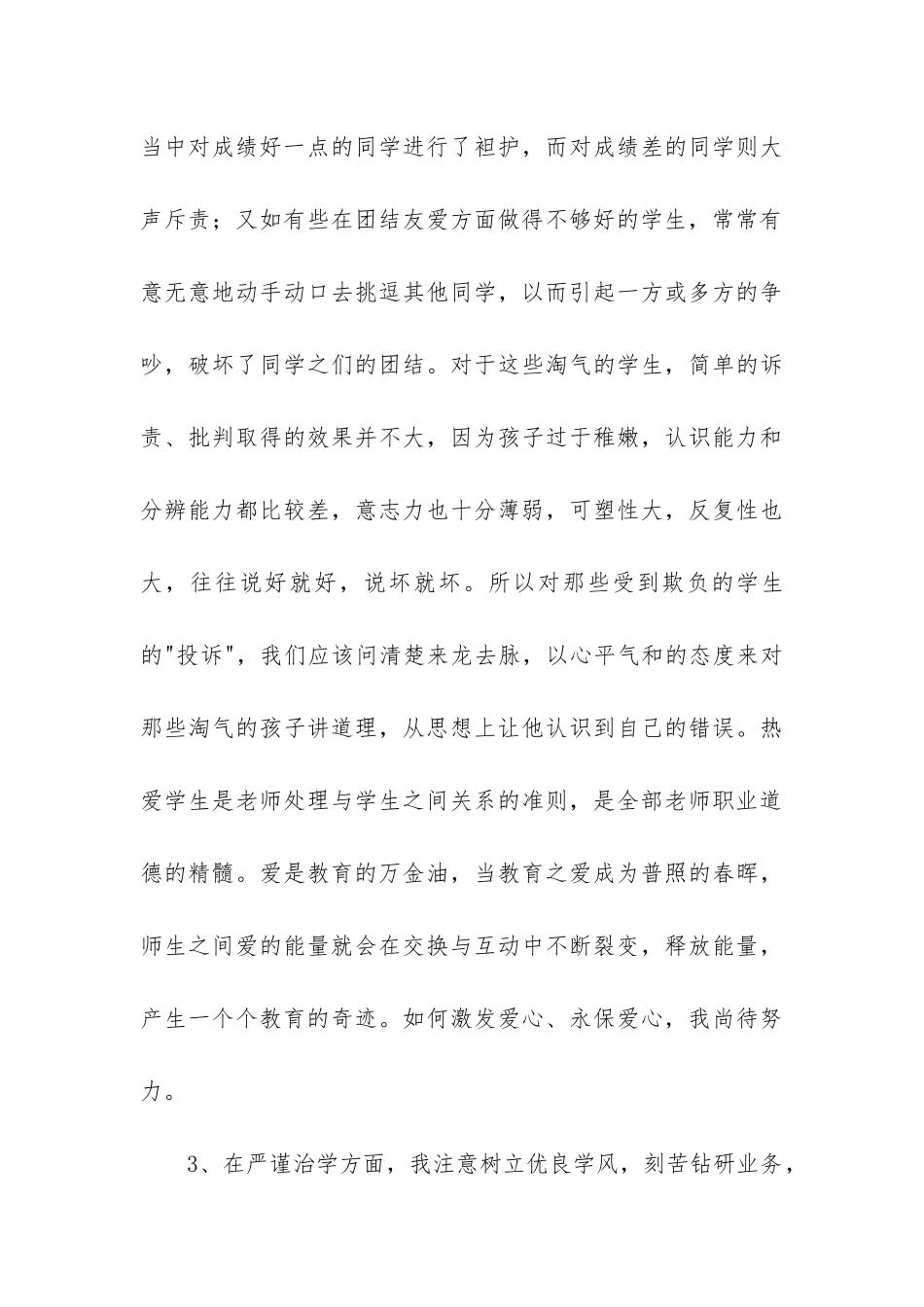 师德师风培训自查报告6篇_第3页