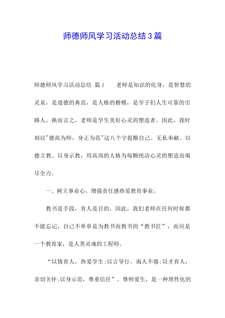 师德师风学习活动总结3篇_第1页