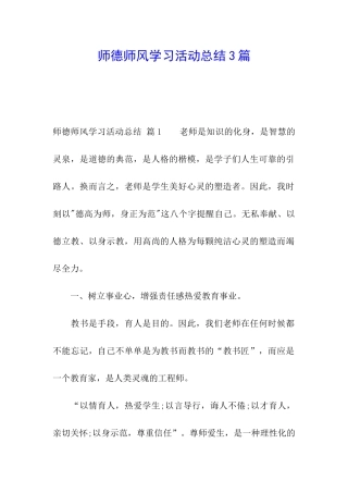 师德师风学习活动总结3篇