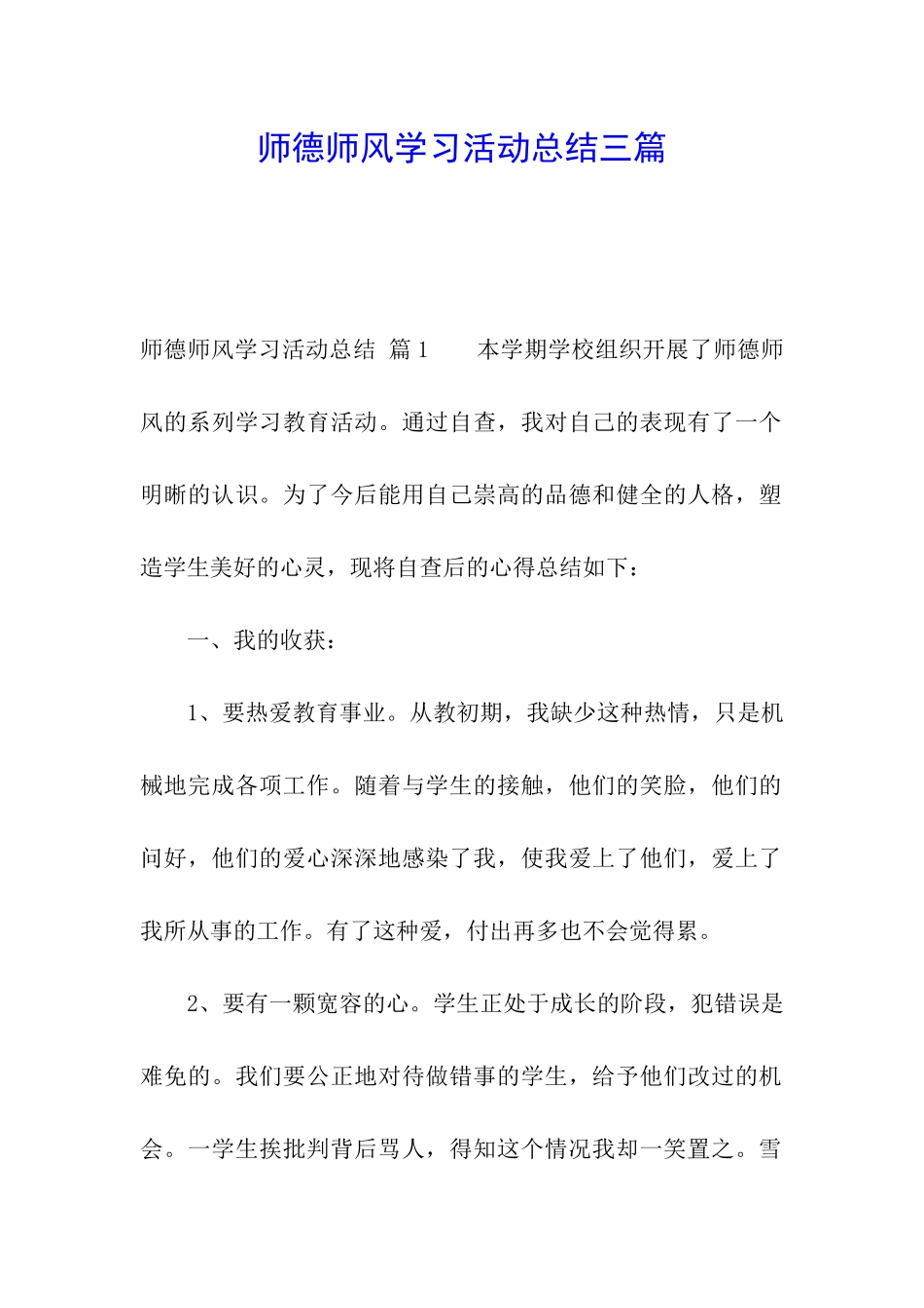 师德师风学习活动总结三篇_第1页