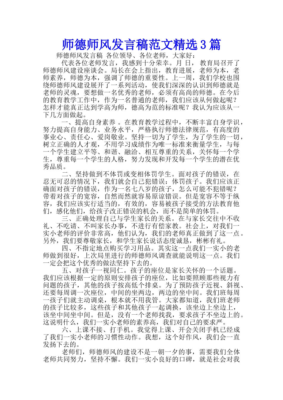师德师风发言稿范文精选3篇_第1页