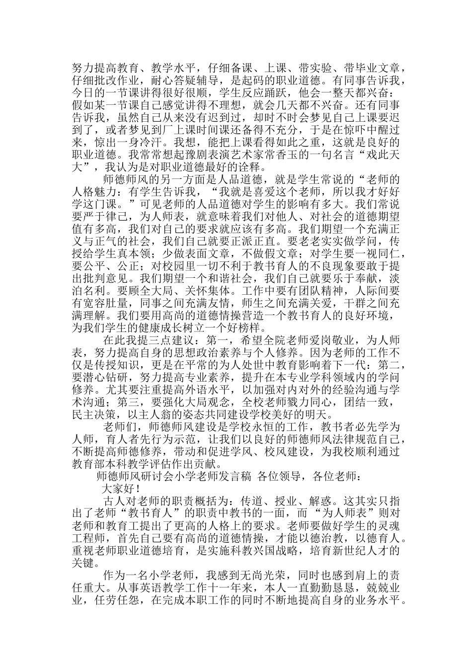 师德师风发言稿范文精选3篇_第3页