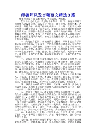 师德师风发言稿范文精选3篇