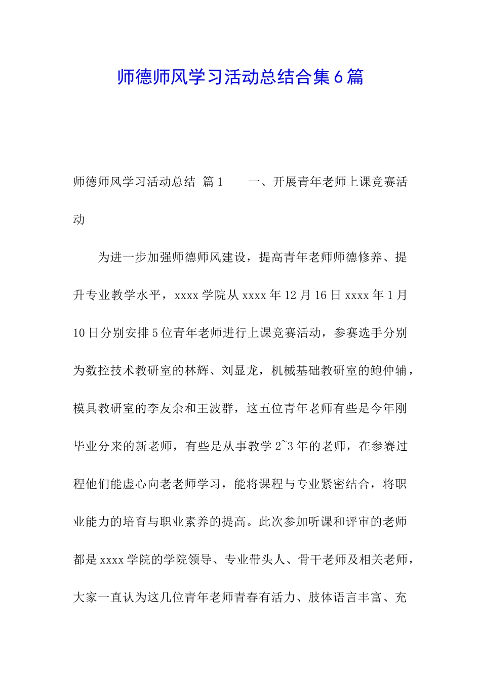 师德师风学习活动总结合集6篇_第1页