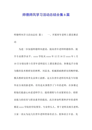 师德师风学习活动总结合集6篇