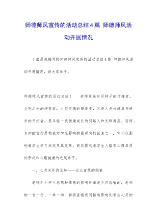 师德师风宣传的活动总结4篇-师德师风活动开展情况