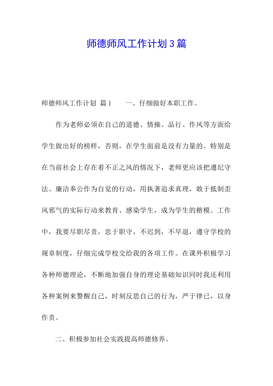 师德师风工作计划3篇_第1页